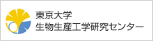 東京大学生物生産工学研究センター