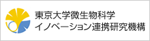 東京大学微生物科学イノベーション連携研究機構