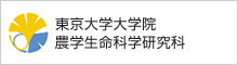 東京大学大学院農学生命科学研究科