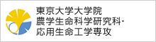 東京大学大学院農学生命科学研究科応用生命科学専攻応用生命工学専攻