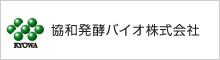 協和発酵バイオ株式会社