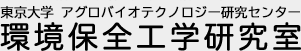 東京大学　アグロバイオテクノロジー研究センター　環境保全工学研究室