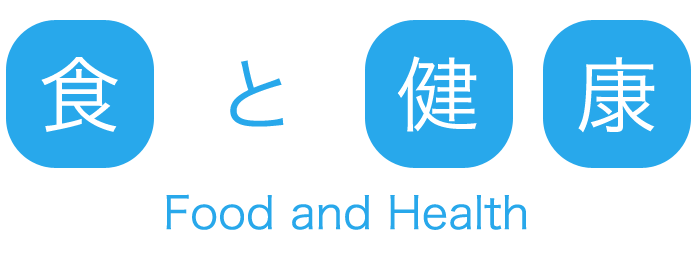 食と健康 Food and Health