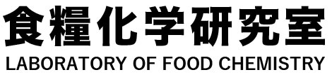 食糧化学研究室 Laboratory of Food Chemistry