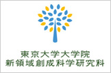 東京大学大学院・新領域創成科学研究科