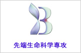 東京大学大学院・新領域創成科学研究科
