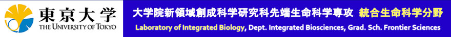 東京大学大学院・新領域創成科学研究科 先端生命科学専攻・統合生命科学分野