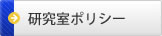 研究室ポリシー