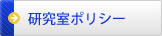 研究室ポリシー