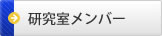 研究室メンバー