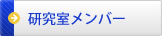 研究室メンバー
