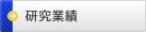 研究業績