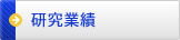 研究業績