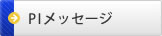 PIメッセージ