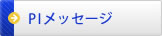 PIメッセージ
