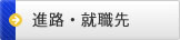 進路・就職先