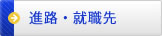 進路・就職先