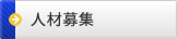 人材募集