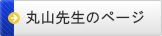 丸山先生のページ