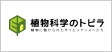 植物科学のトビラ