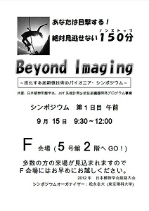 Beyond Imaging 進化する超顕微技術のパイオニアシンポジウム
