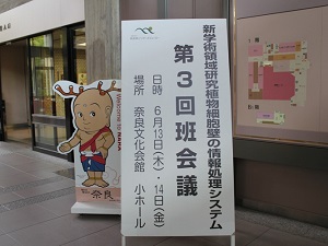 6/13-14 新学術・細胞壁班会議