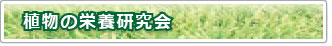 植物の栄養研究会